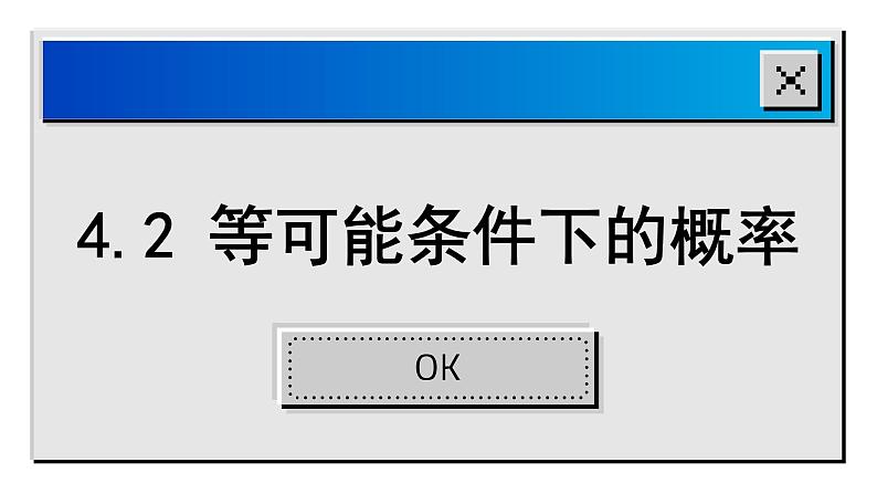 4.2 等可能条件下的概率（一）苏科版数学九年级上册课件01