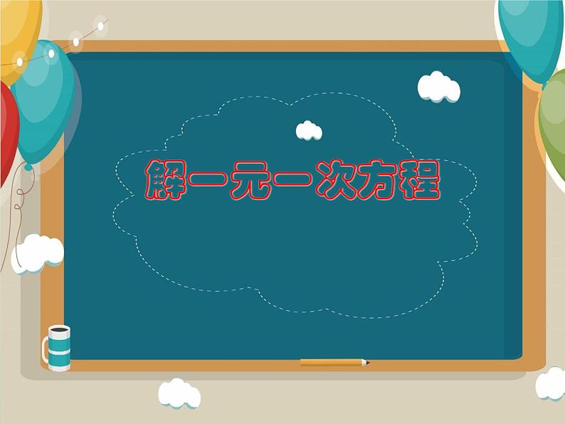 4.2 解一元一次方程 苏科版七年级上册数学课件第1页