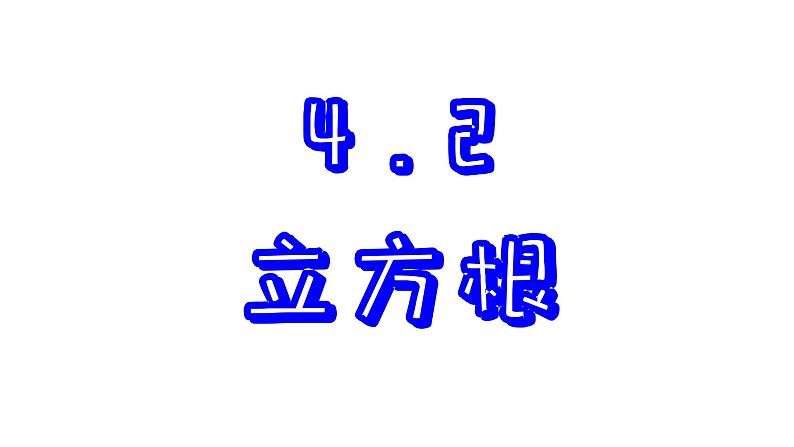 4.2 立方根 苏科版八年级数学上册课件01