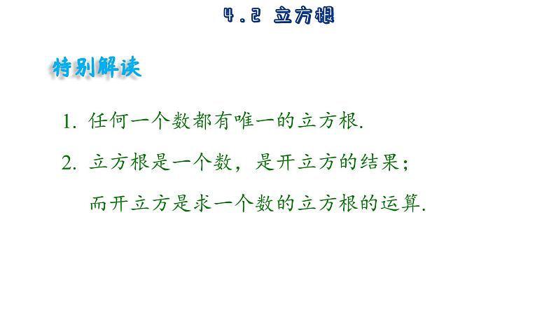 4.2 立方根 苏科版八年级数学上册课件07