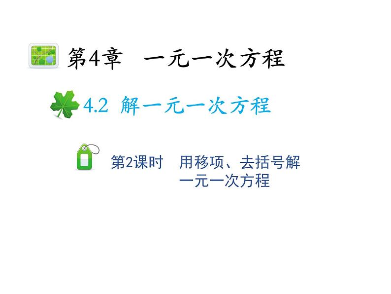 4.2.2 用移项去括号解一元一次方程 苏科版七年级上册数学教学课件01