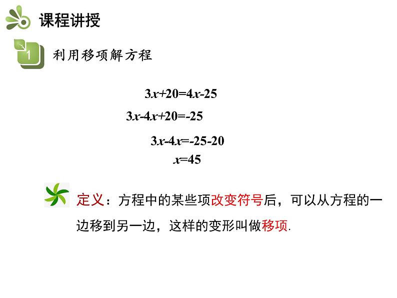 4.2.2 用移项去括号解一元一次方程 苏科版七年级上册数学教学课件07