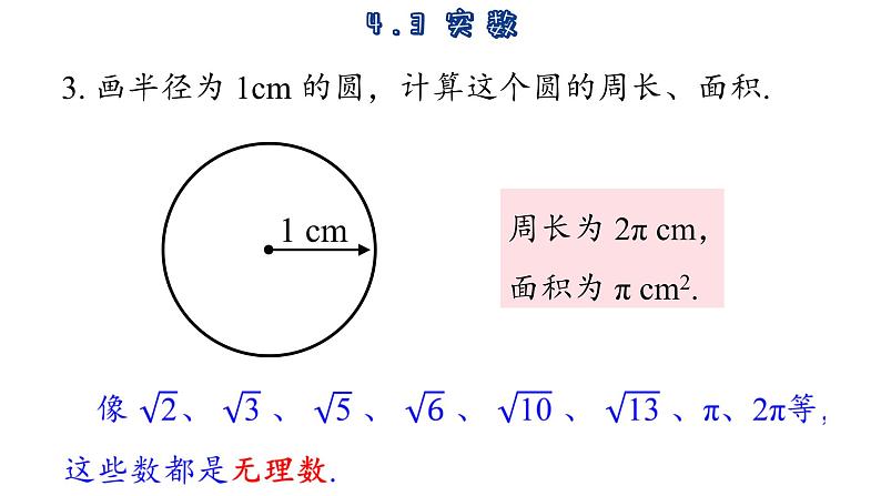 4.3 实数 苏科版八年级数学上册课件07