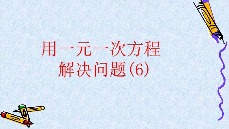 4.3 用一元一次方程解决问题(6) 苏科版七年级上册数学课件第1页