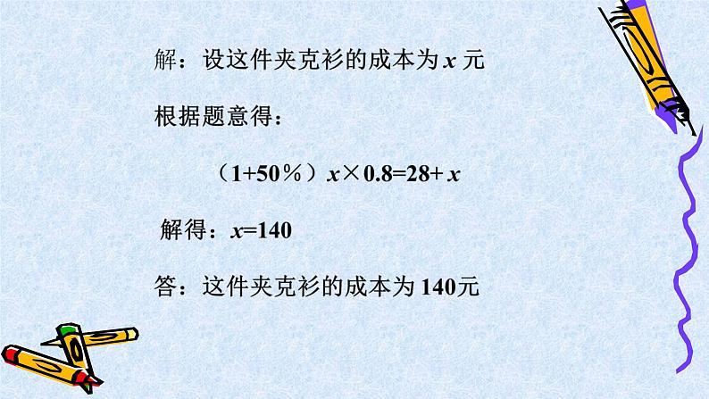 4.3 用一元一次方程解决问题(6) 苏科版七年级上册数学课件第5页