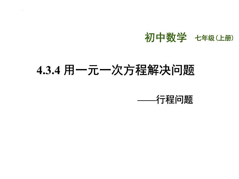 4.3.4 用一元一次方程解决问题 苏科版七年级上册数学课件01