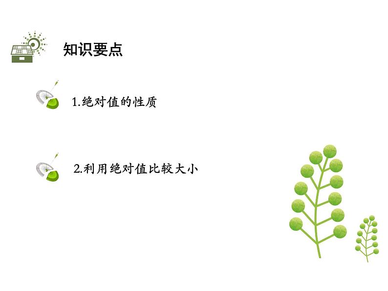 2.4.3 绝对值的性质与应用 苏科版七年级数学上册教学课件第2页