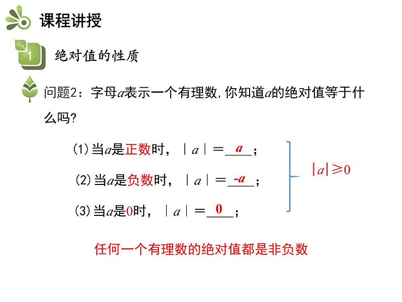 2.4.3 绝对值的性质与应用 苏科版七年级数学上册教学课件第5页