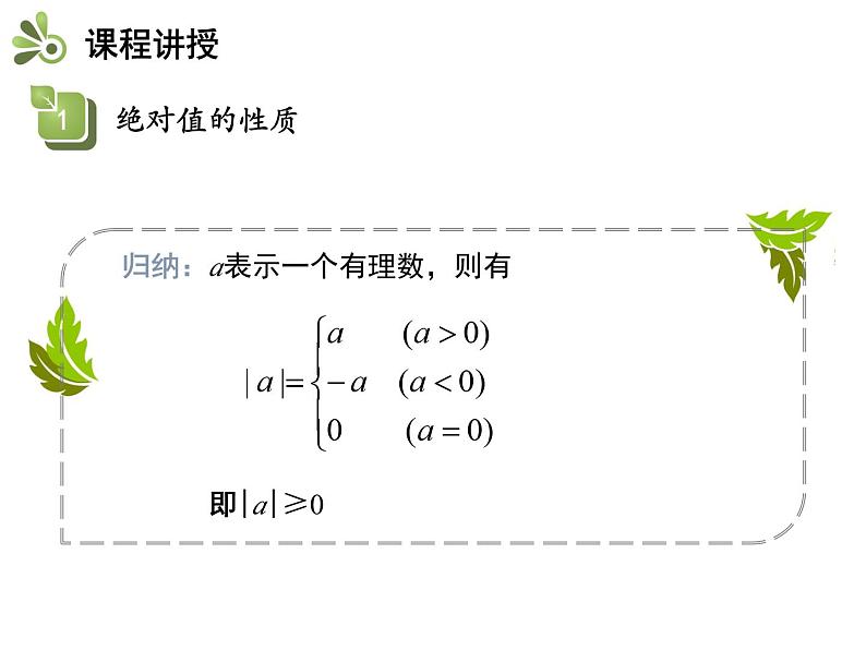 2.4.3 绝对值的性质与应用 苏科版七年级数学上册教学课件第6页