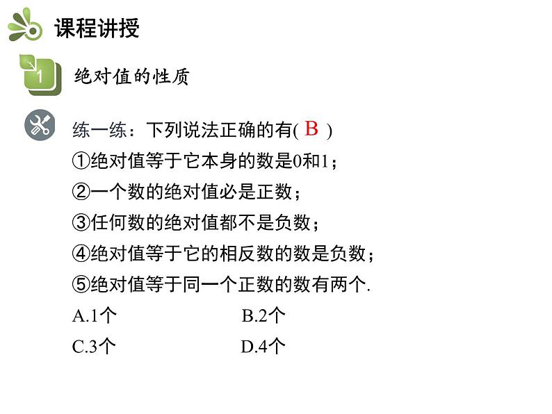 2.4.3 绝对值的性质与应用 苏科版七年级数学上册教学课件第7页