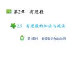 2.5.1 有理数的加法法则 苏科版七年级数学上册教学课件