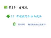 2.5.2 有理数的加法运算律 苏科版七年级数学上册教学课件