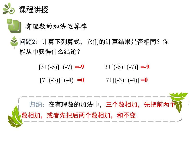 2.5.2 有理数的加法运算律 苏科版七年级数学上册教学课件05