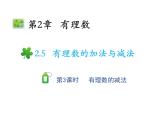 2.5.3 有理数的减法法则 苏科版七年级数学上册教学课件