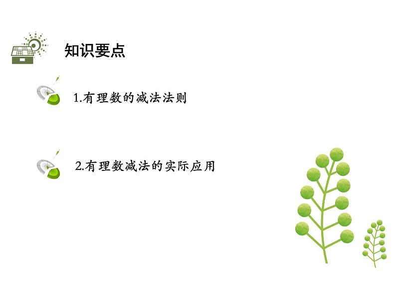 2.5.3 有理数的减法法则 苏科版七年级数学上册教学课件02