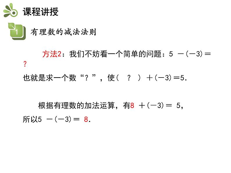 2.5.3 有理数的减法法则 苏科版七年级数学上册教学课件06