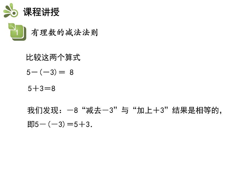 2.5.3 有理数的减法法则 苏科版七年级数学上册教学课件07