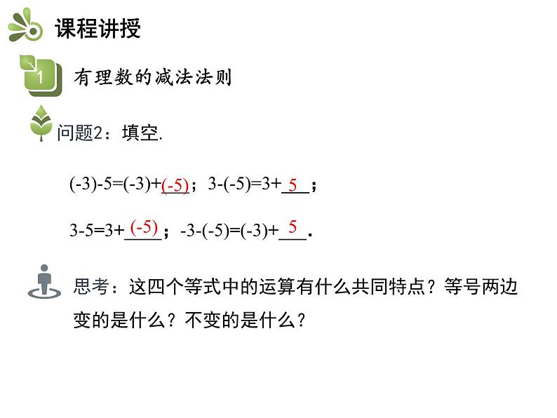 2.5.3 有理数的减法法则 苏科版七年级数学上册教学课件08