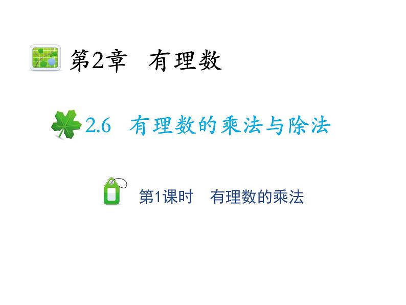 2.6.1 有理数的乘法 苏科版七年级数学上册教学课件第1页