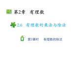 2.6.2 有理數(shù)的除法 蘇科版七年級數(shù)學上冊教學課件