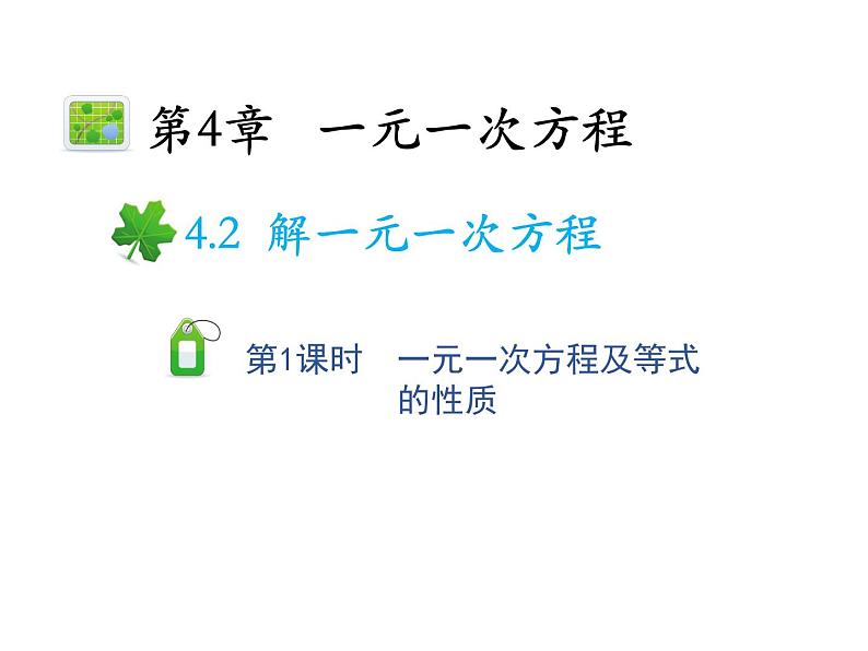 4.2.1 一元一次方程及等式的性质 苏科版七年级上册数学教学课件01