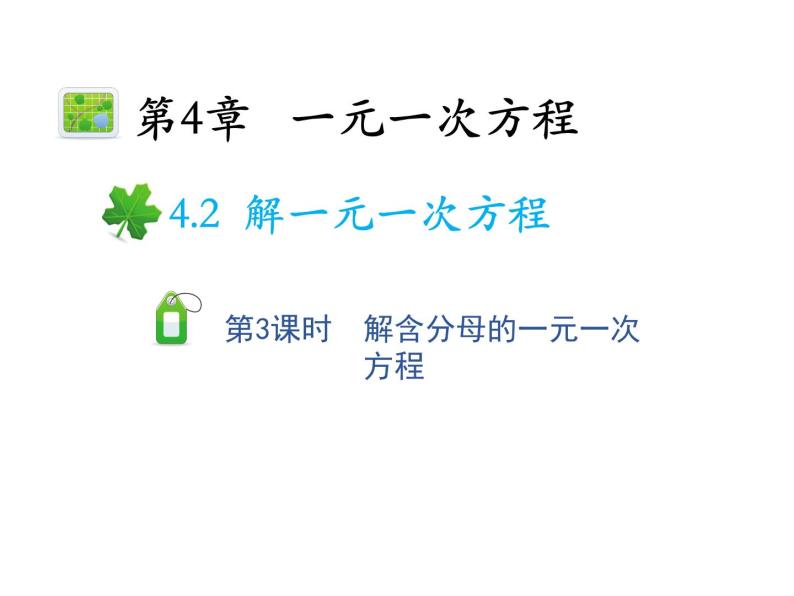 4.2.3 解含分母的一元一次方程 苏科版七年级上册数学教学课件01