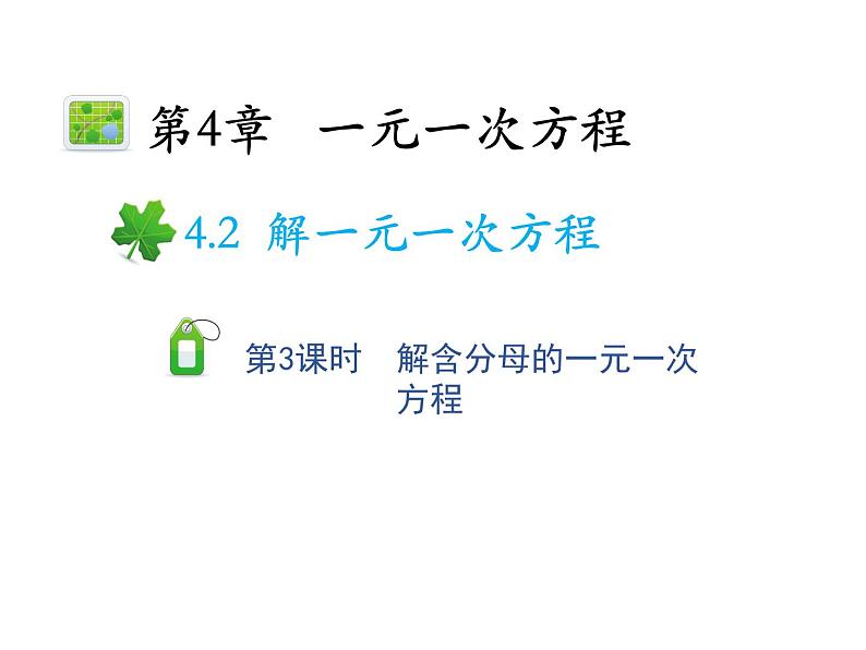 4.2.3 解含分母的一元一次方程 苏科版七年级上册数学教学课件第1页