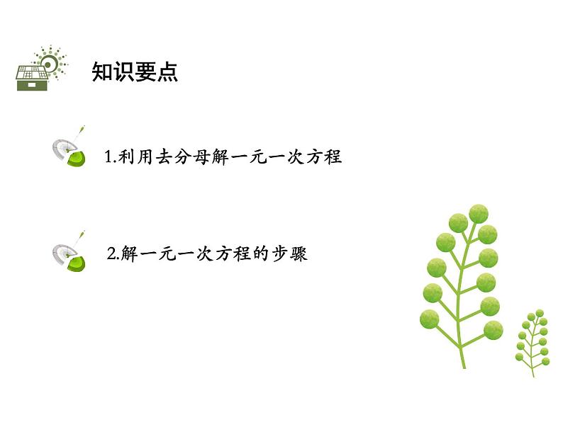 4.2.3 解含分母的一元一次方程 苏科版七年级上册数学教学课件第2页