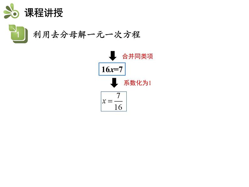 4.2.3 解含分母的一元一次方程 苏科版七年级上册数学教学课件第8页