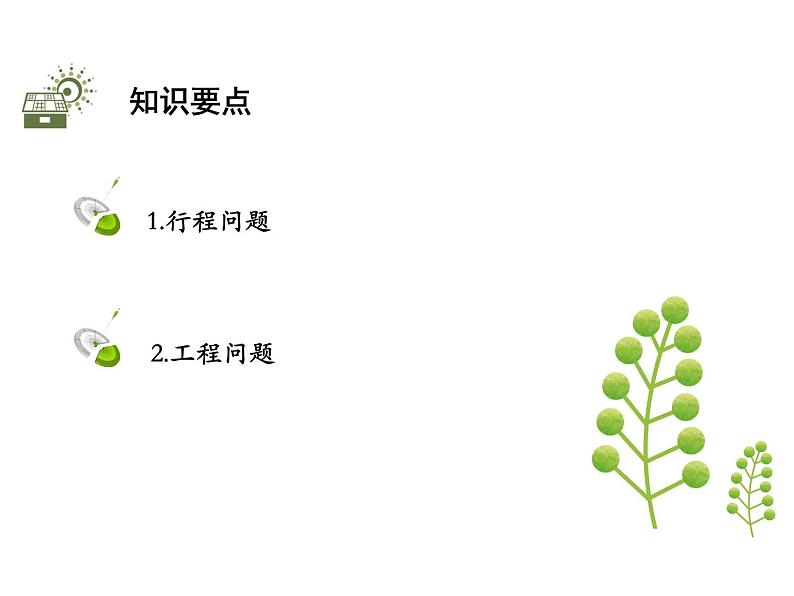 4.3.2 行程问题与工程问题 苏科版七年级上册数学教学课件02