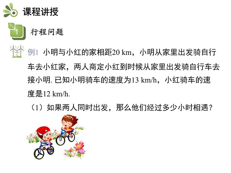 4.3.2 行程问题与工程问题 苏科版七年级上册数学教学课件07