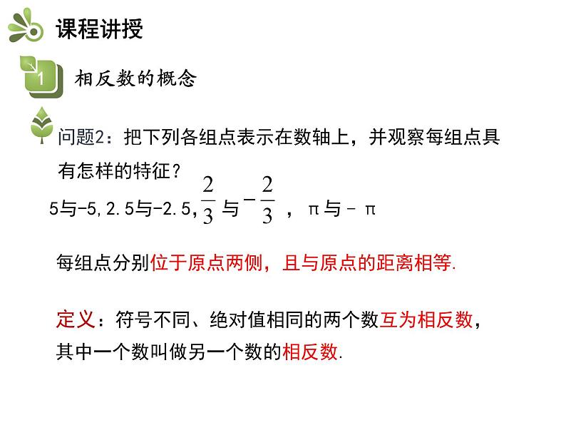 2.4.2 相反数 苏科版七年级数学上册教学课件05