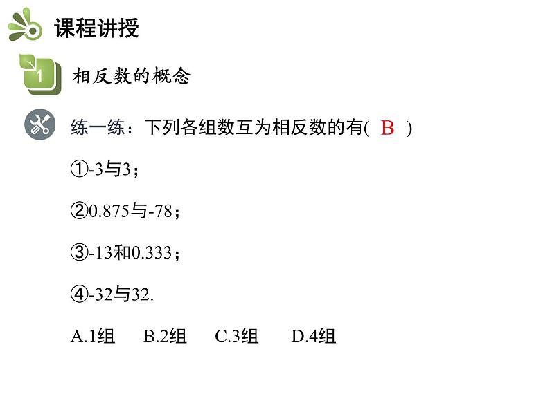 2.4.2 相反数 苏科版七年级数学上册教学课件07