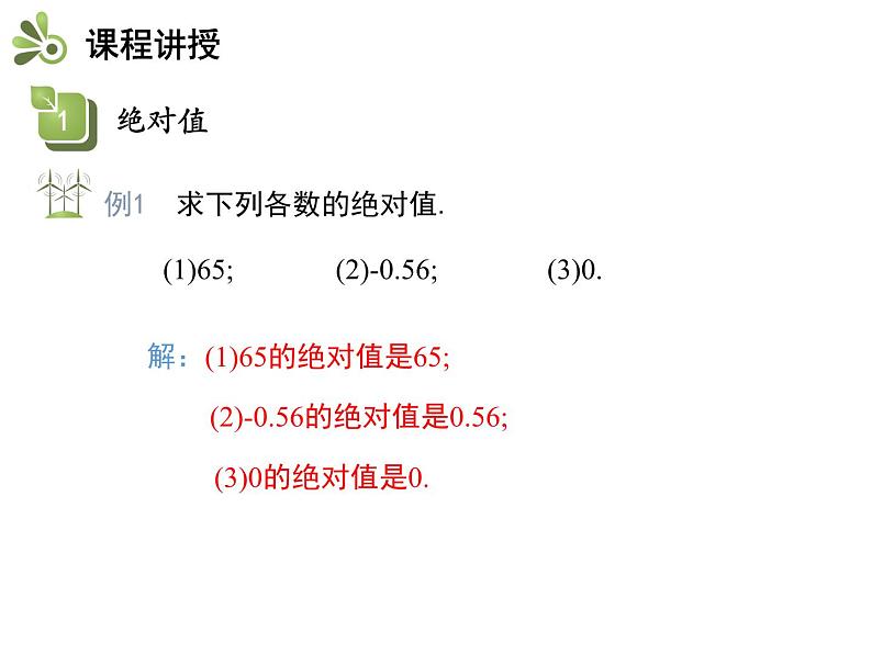 2.4.1 绝对值 苏科版七年级数学上册教学课件第6页