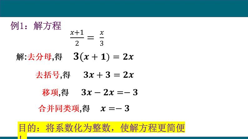 3.3.2+解一元一次方程——去分母+课件+2023-2024学年人教版七年级数学上册+第6页