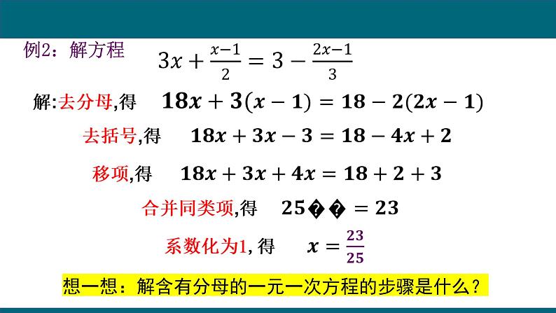 3.3.2+解一元一次方程——去分母+课件+2023-2024学年人教版七年级数学上册+第8页