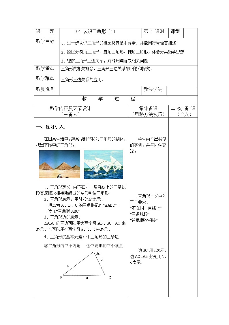 7.4.1 认识三角形 苏科版数学七年级下册教案01