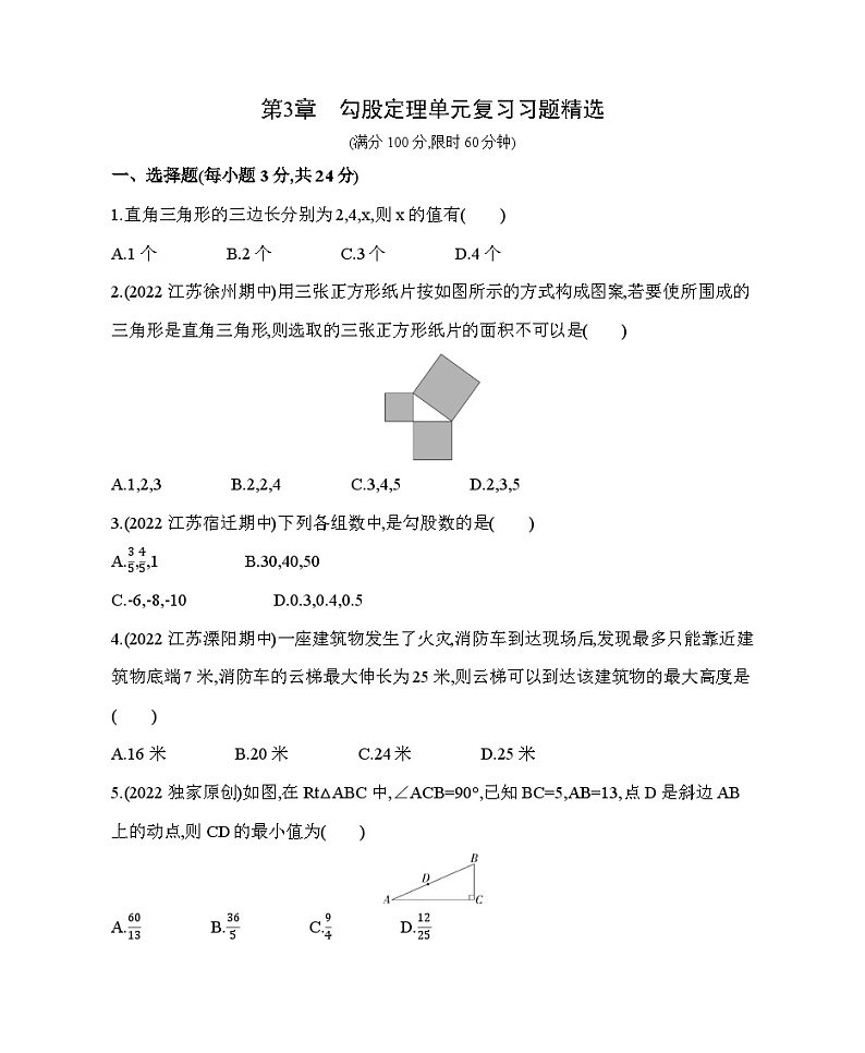 第3章 勾股定理 苏科版数学八年级上册单元复习习题精选(含解析)01