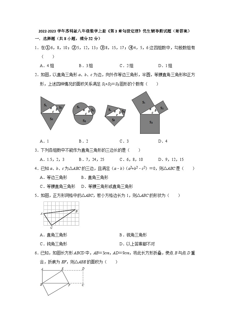 第3章 勾股定理 苏科版数学八年级上册优生辅导测试题（含解析）第1页