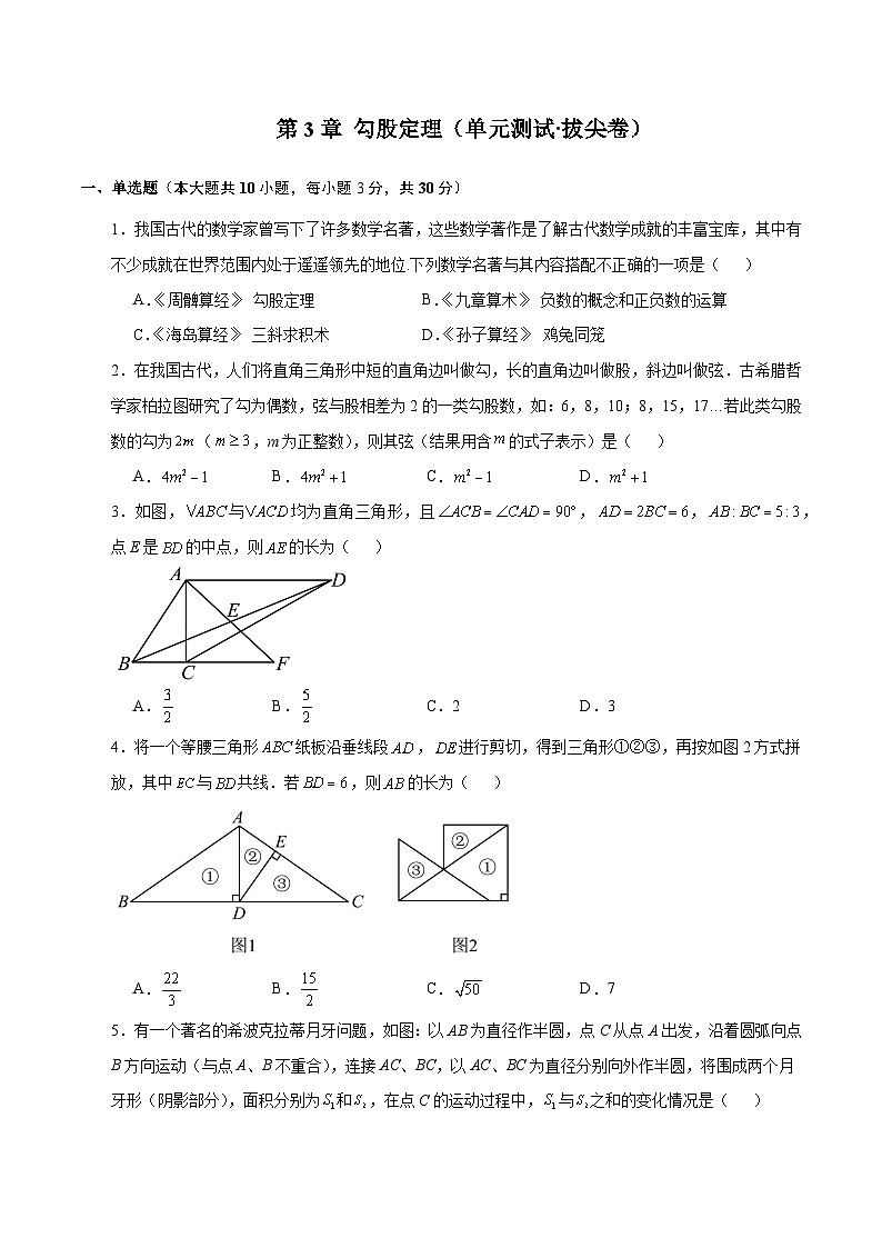 第3章 勾股定理苏科版数学八年级上册拔尖卷(含解析)01