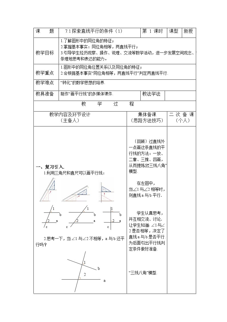 7.1.1 探索直线平行的条件 苏科版数学七年级下册教案01