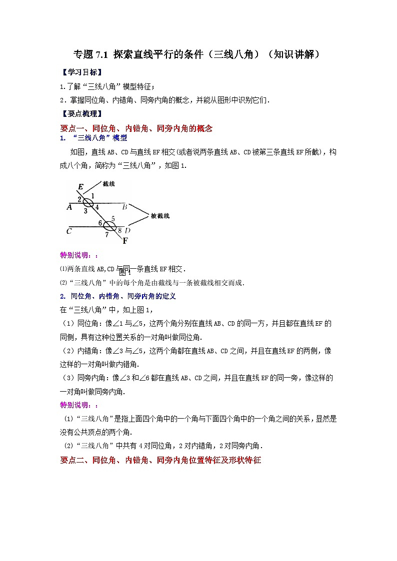 7.1.1 探索直线平行的条件（三线八角）苏科版数学七年级下册基础知识讲与练01