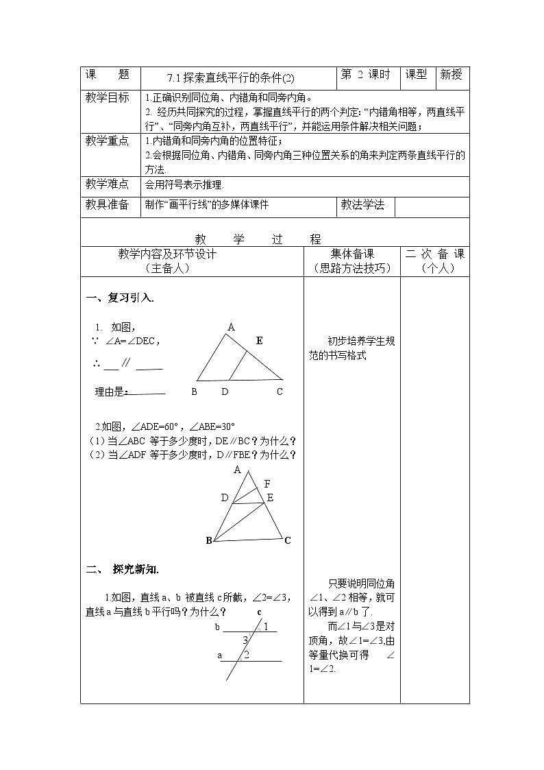 7.1.2 探索直线平行的条件 苏科版数学七年级下册教案第1页