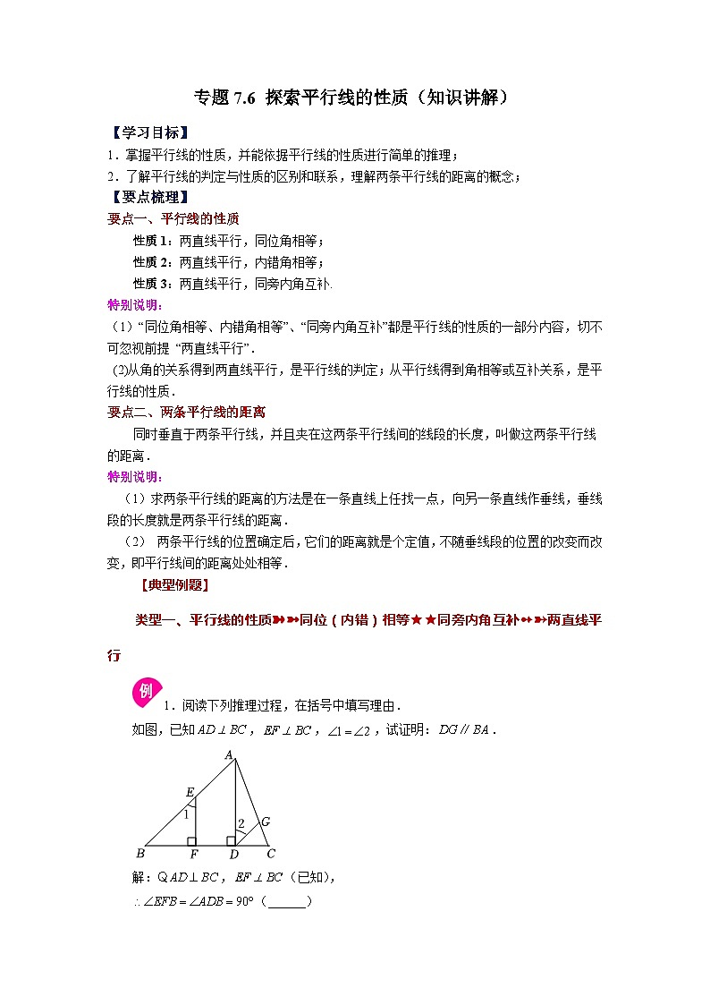7.2 探索平行线的性质 苏科版数学七年级下册基础知识讲与练第1页