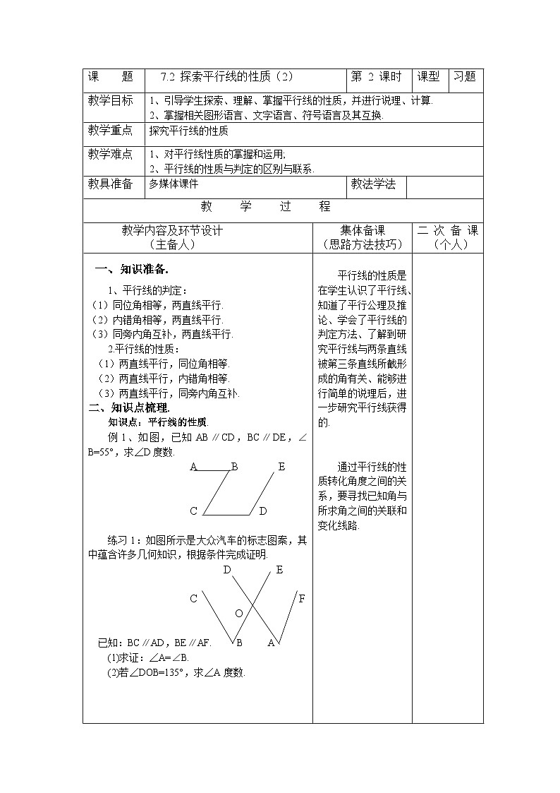 7.2.2 探索平行线的性质 苏科版数学七年级下册教案第1页