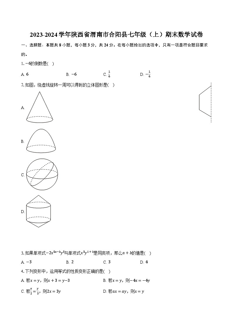 2023-2024学年陕西省渭南市合阳县七年级（上）期末数学试卷（含解析）01