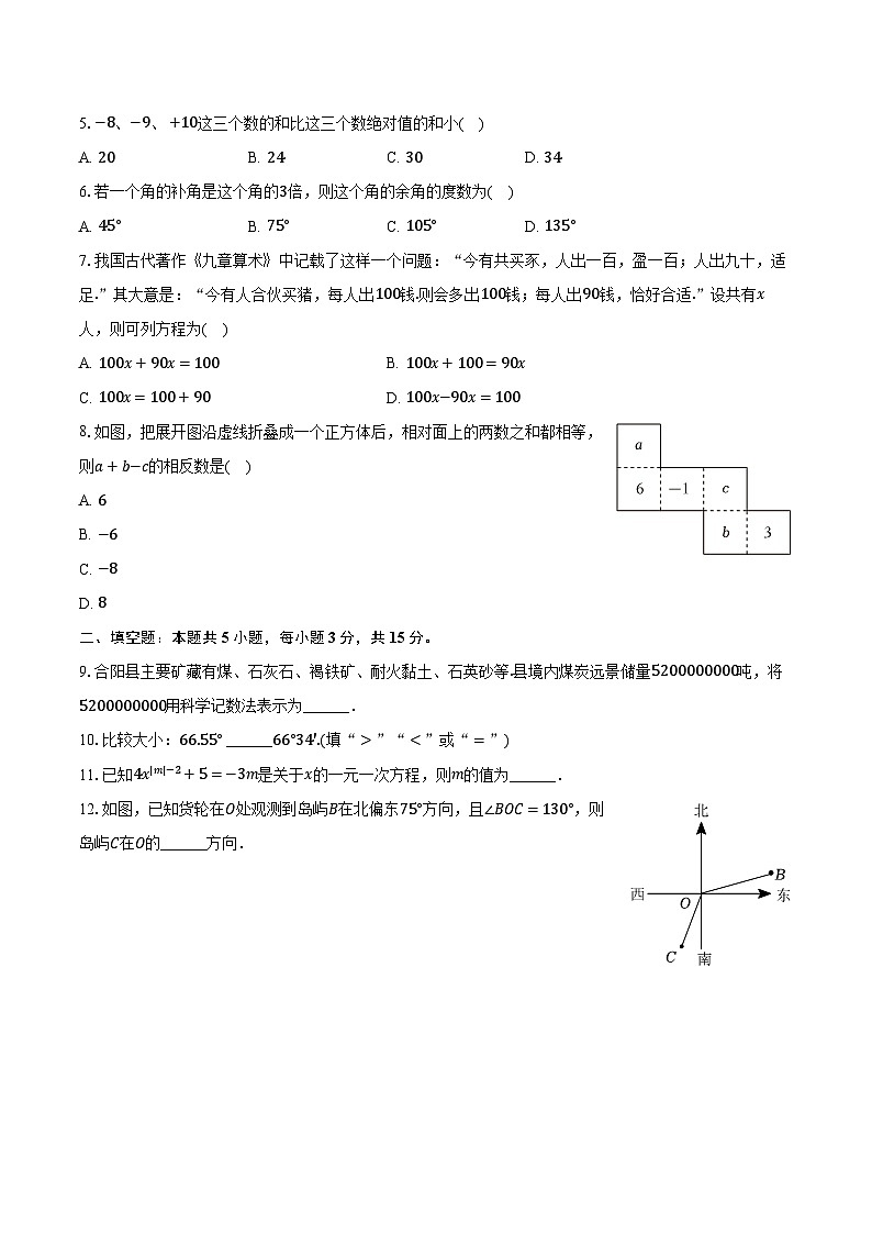2023-2024学年陕西省渭南市合阳县七年级（上）期末数学试卷（含解析）02