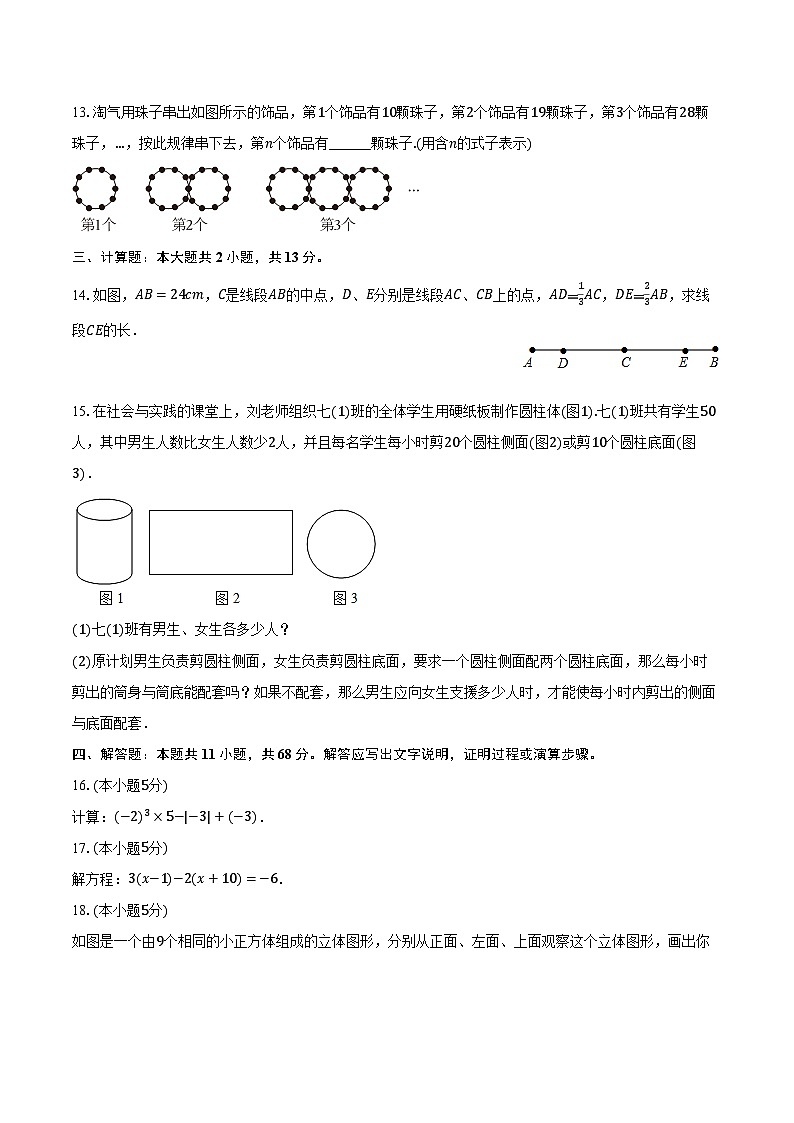 2023-2024学年陕西省渭南市合阳县七年级（上）期末数学试卷（含解析）03