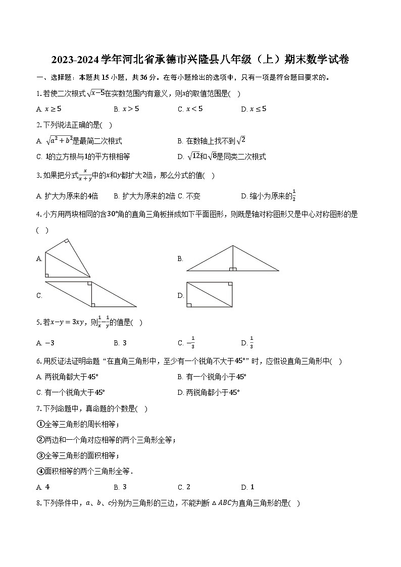 2023-2024学年河北省承德市兴隆县八年级（上）期末数学试卷（含解析）01