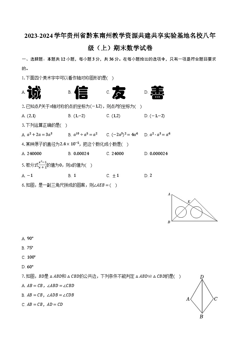 2023-2024学年贵州省黔东南州教学资源共建共享实验基地名校八年级（上）期末数学试卷（含解析）第1页